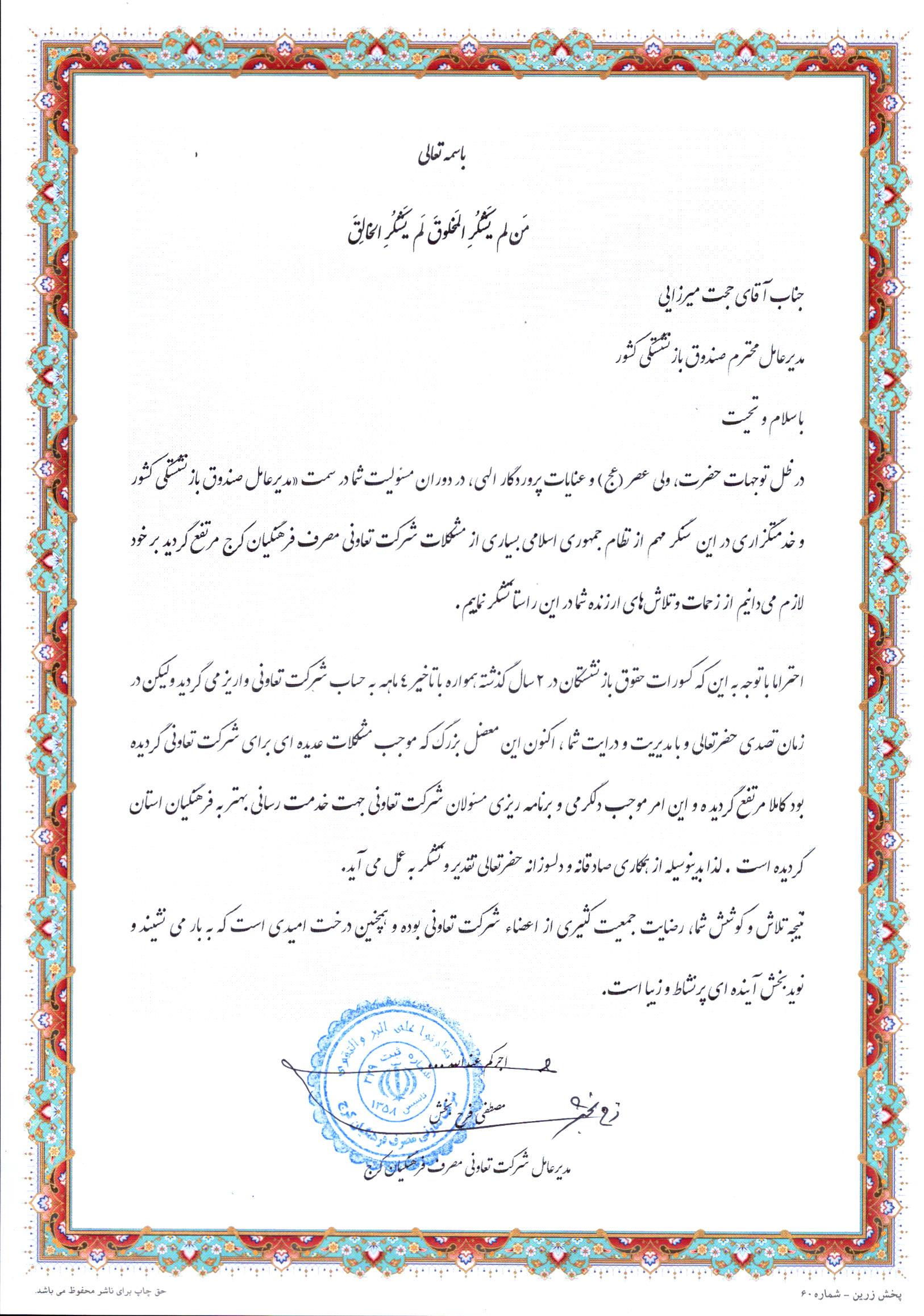 تقدیر و تشکر  مدیرعامل شرکت تعاونی مصرف فرهنگیان شهر کرج از مدیرعامل محترم صندوق بازنشستگی کشوری